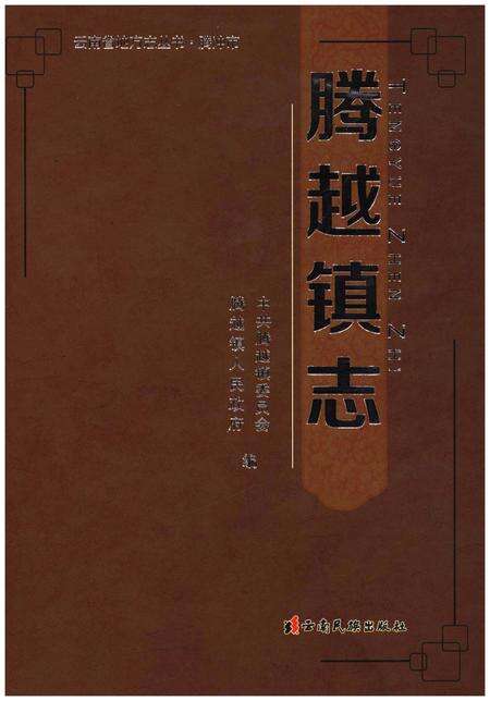 《腾越镇志》.pdf_云南省志缩略图