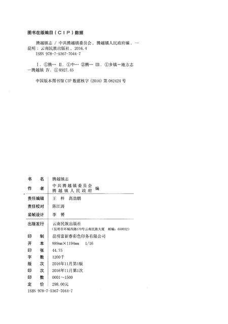 《腾越镇志》.pdf_云南省志预览图1