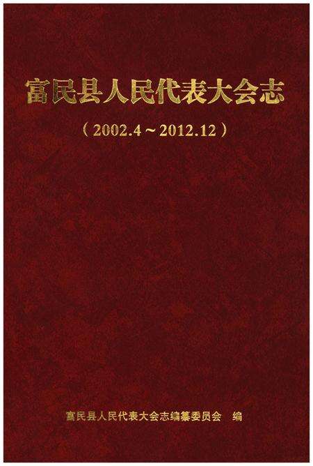 《富民县人民代表大会志（2002.4-2012.12）》.pdf_云南省志缩略图