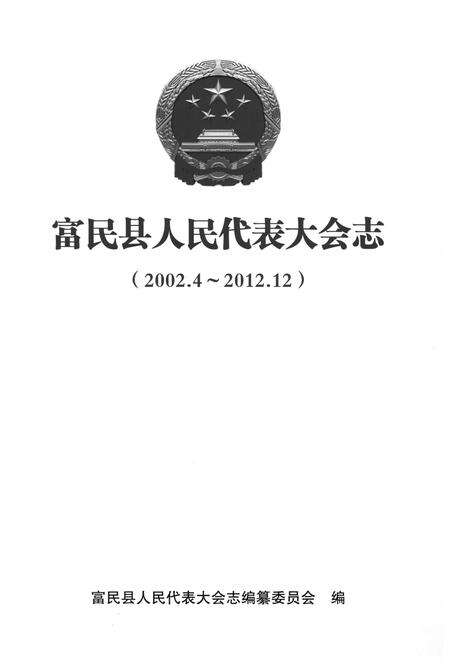 《富民县人民代表大会志（2002.4-2012.12）》.pdf_云南省志预览图1