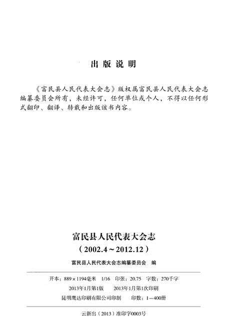 《富民县人民代表大会志（2002.4-2012.12）》.pdf_云南省志预览图2