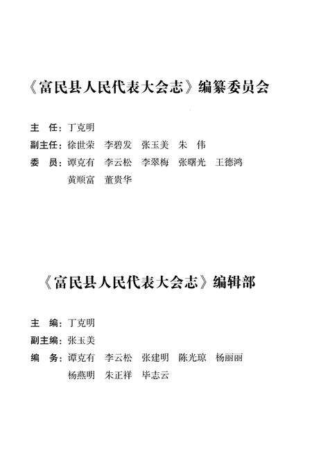 《富民县人民代表大会志（2002.4-2012.12）》.pdf_云南省志预览图3
