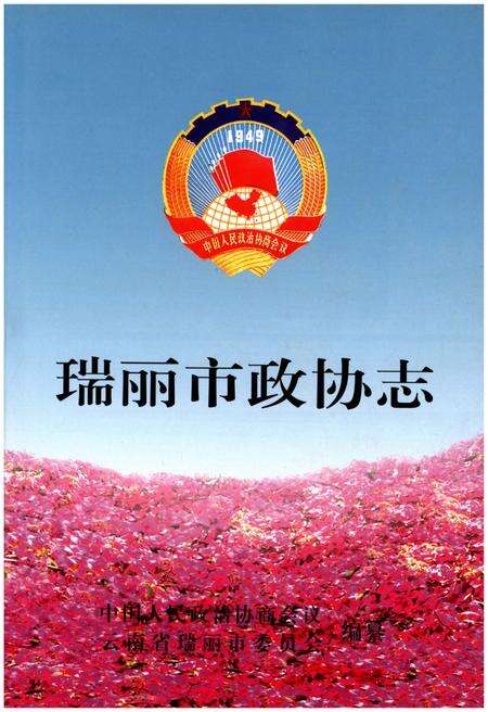 《瑞丽市政协志》.pdf_云南省志缩略图