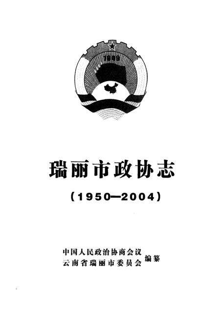 《瑞丽市政协志》.pdf_云南省志预览图1