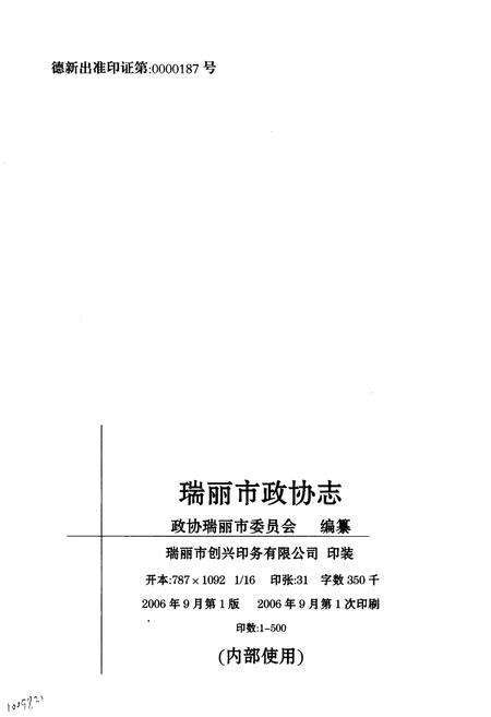 《瑞丽市政协志》.pdf_云南省志预览图2