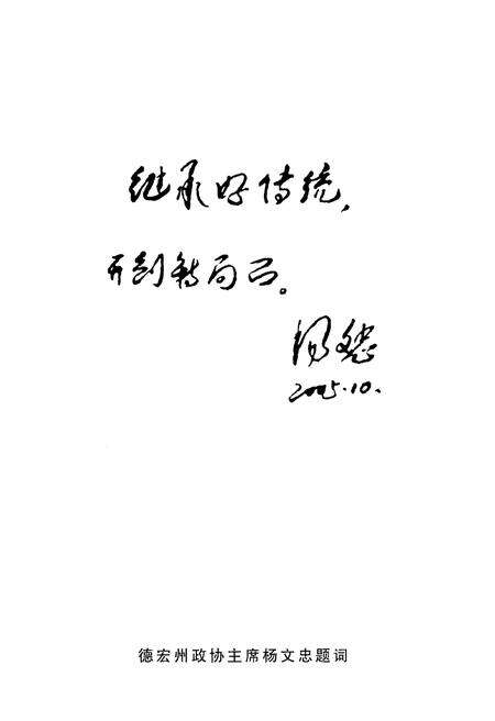 《瑞丽市政协志》.pdf_云南省志预览图4