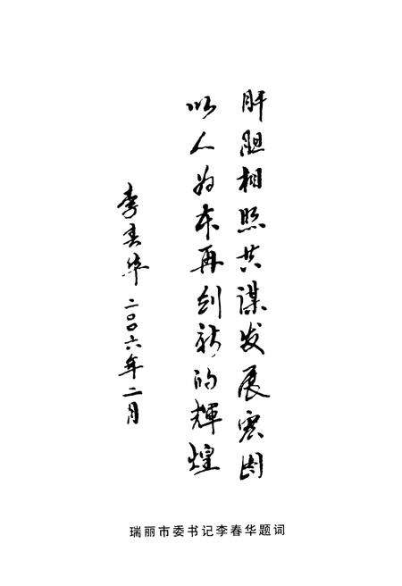《瑞丽市政协志》.pdf_云南省志预览图5