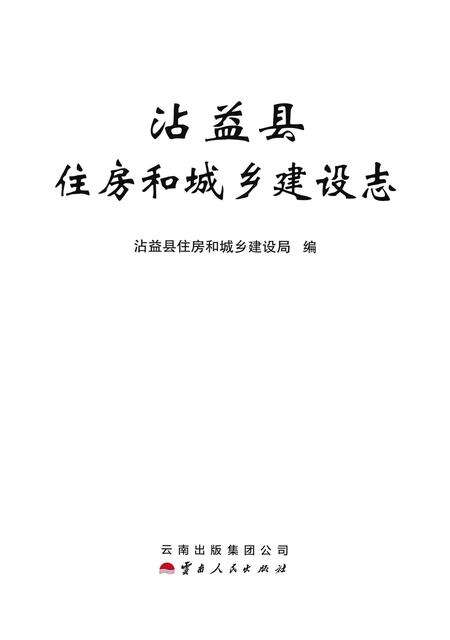 《沾益县住房和城乡建设志》.pdf_云南省志缩略图