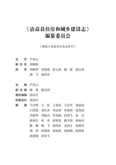 《沾益县住房和城乡建设志》.pdf_云南省志预览图1