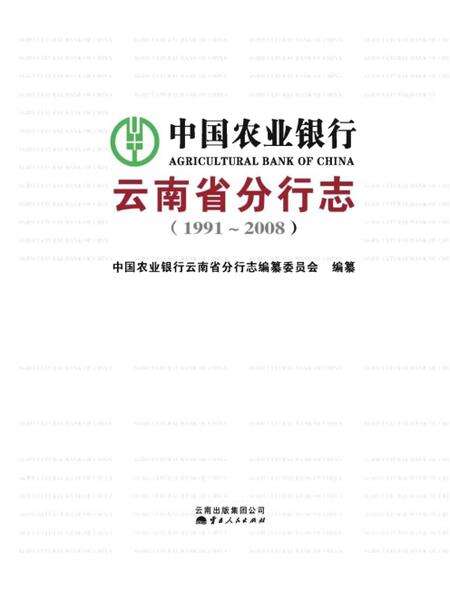 《中国农业银行云南省分行志》.pdf_云南省志预览图1