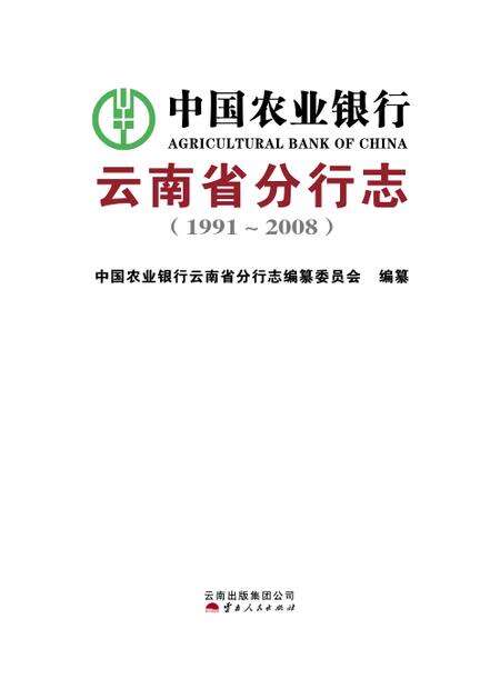 《中国农业银行云南省分行志》.pdf_云南省志预览图2