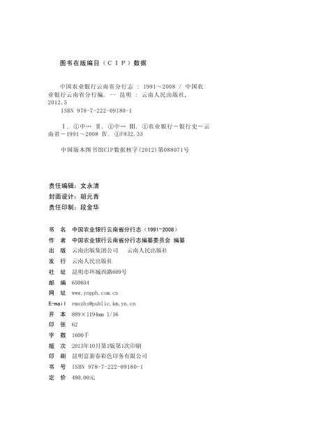 《中国农业银行云南省分行志》.pdf_云南省志预览图3