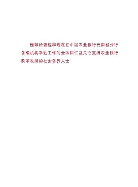 《中国农业银行云南省分行志》.pdf_云南省志预览图4