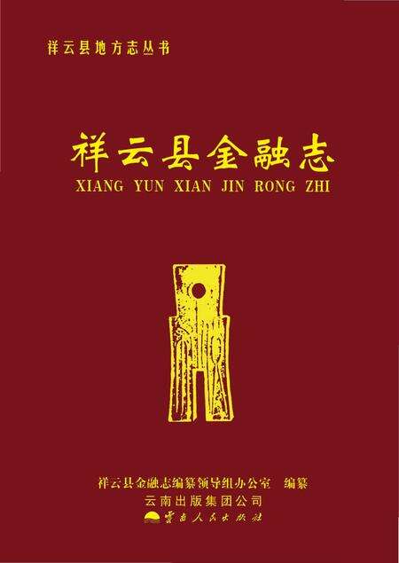 《祥云县金融志》.pdf_云南省志缩略图