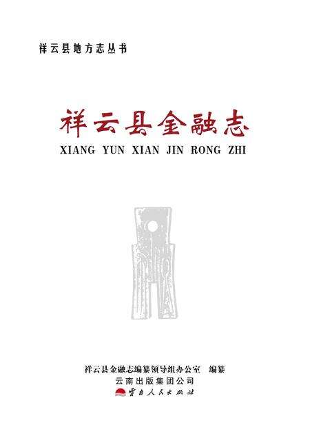 《祥云县金融志》.pdf_云南省志预览图1