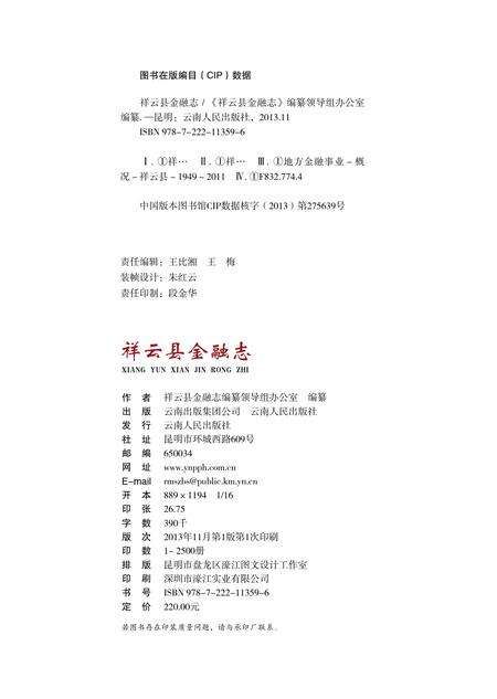 《祥云县金融志》.pdf_云南省志预览图2