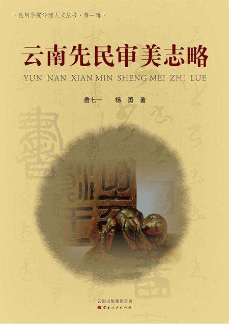 《云南先民审美志略》.pdf_云南省志缩略图