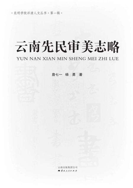 《云南先民审美志略》.pdf_云南省志预览图1