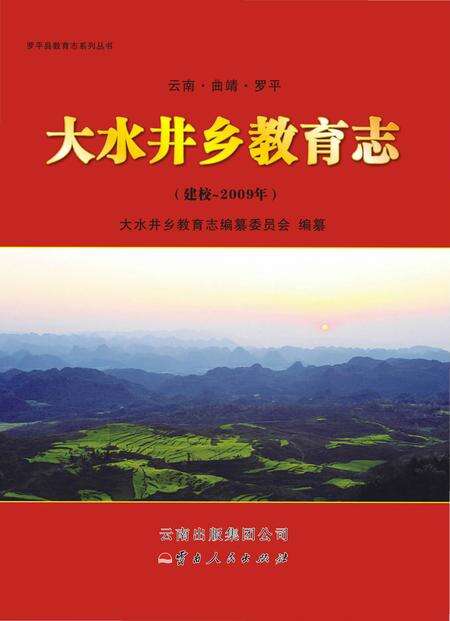 《大水井乡教育志》.pdf_云南省志缩略图