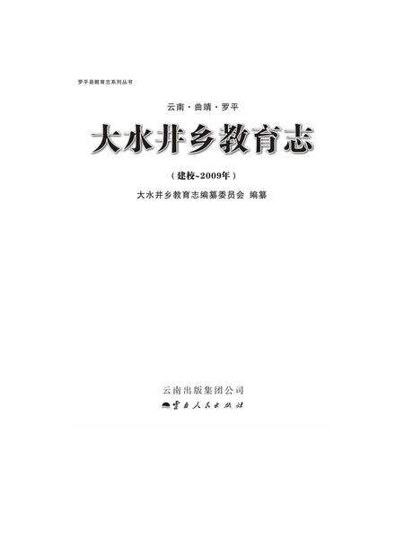 《大水井乡教育志》.pdf_云南省志预览图1
