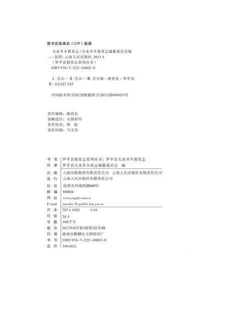 《大水井乡教育志》.pdf_云南省志预览图2