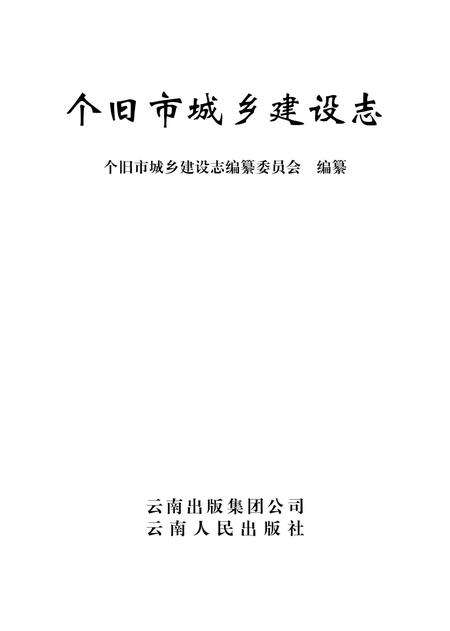 《个旧市城乡建设志》.pdf_云南省志缩略图