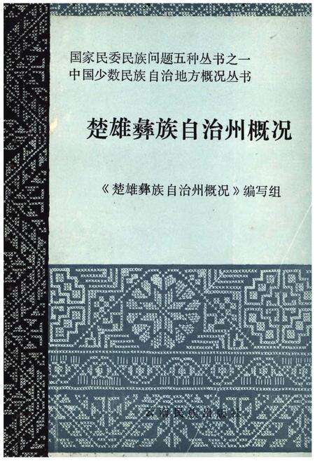 《楚雄彝族自治州概况》.pdf_云南省志缩略图