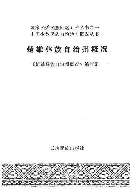 《楚雄彝族自治州概况》.pdf_云南省志预览图1