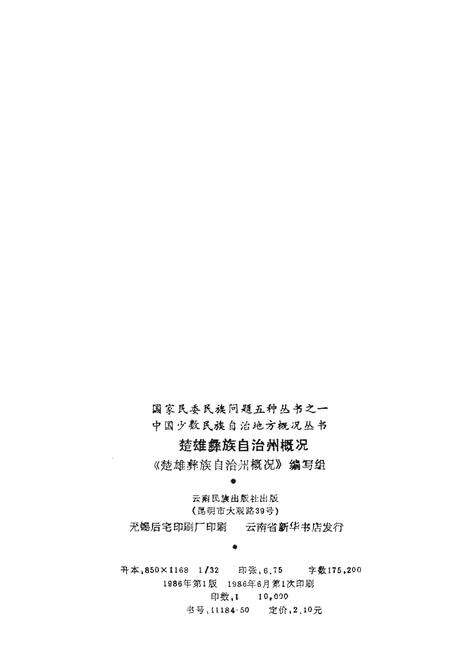 《楚雄彝族自治州概况》.pdf_云南省志预览图2