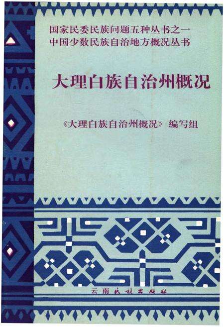 《大理白族自治州概况》.pdf_云南省志缩略图