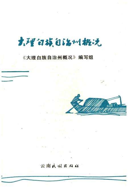 《大理白族自治州概况》.pdf_云南省志预览图1