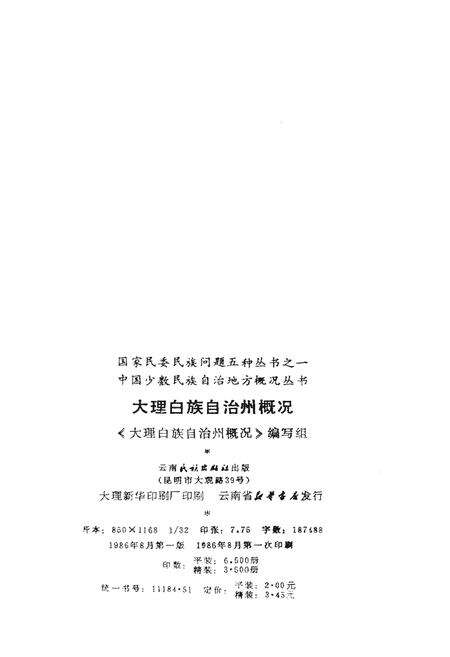 《大理白族自治州概况》.pdf_云南省志预览图2