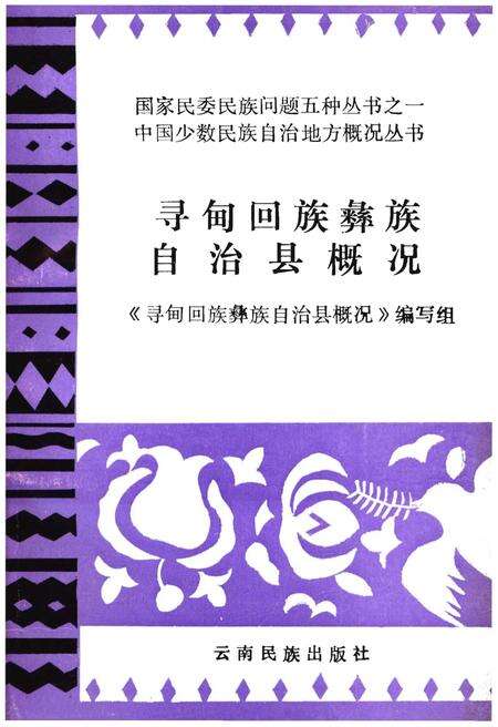 《寻甸回族彝族自治县概况》.pdf_云南省志缩略图