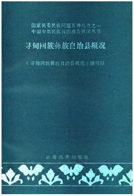 《寻甸回族彝族自治县概况》.pdf_云南省志预览图1