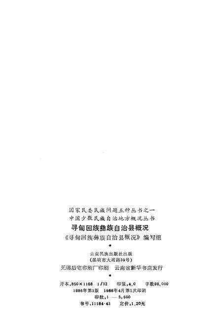 《寻甸回族彝族自治县概况》.pdf_云南省志预览图2