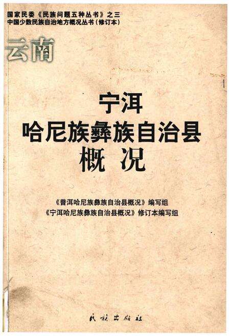 《宁洱哈尼族彝族自治县概况》.pdf_云南省志缩略图