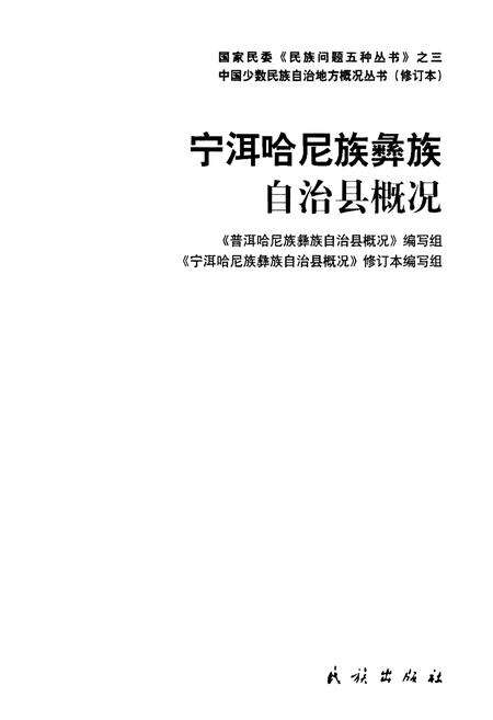 《宁洱哈尼族彝族自治县概况》.pdf_云南省志预览图1