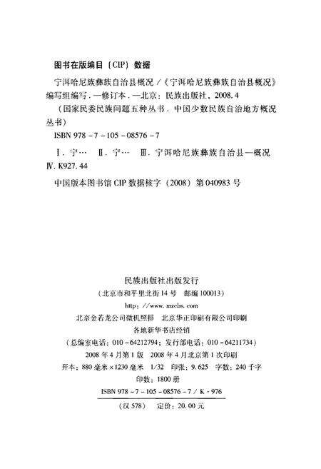 《宁洱哈尼族彝族自治县概况》.pdf_云南省志预览图2