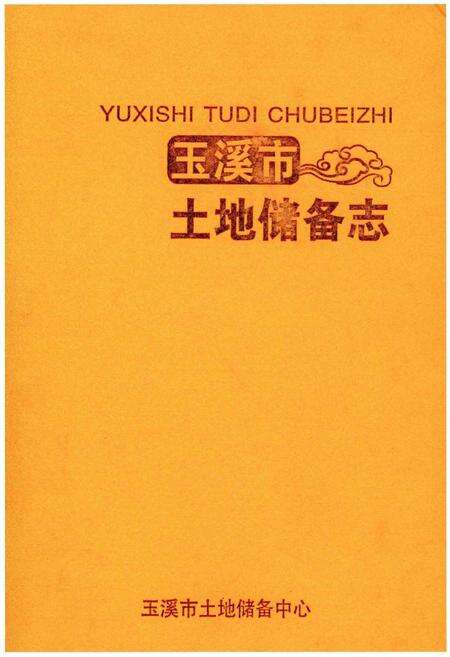 《玉溪市土地储备志》.pdf_云南省志缩略图
