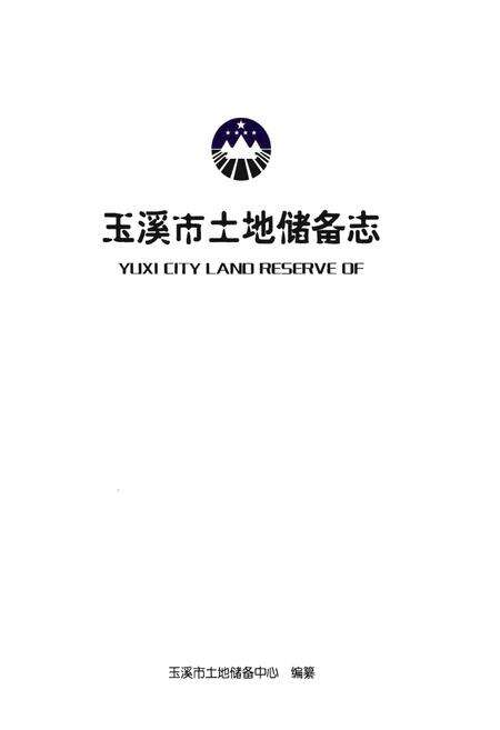 《玉溪市土地储备志》.pdf_云南省志预览图1