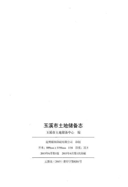 《玉溪市土地储备志》.pdf_云南省志预览图2