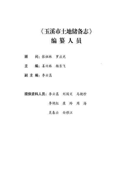 《玉溪市土地储备志》.pdf_云南省志预览图3