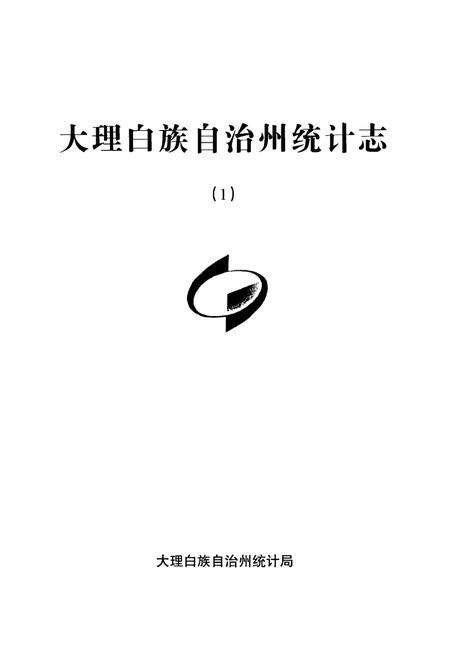 《大理白族自治州统计志（1）》.pdf_云南省志预览图1
