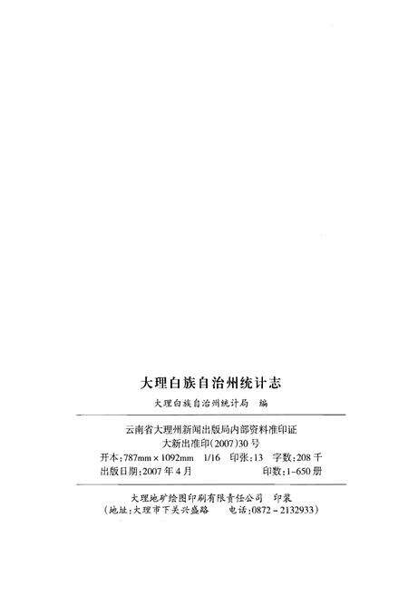 《大理白族自治州统计志（1）》.pdf_云南省志预览图2