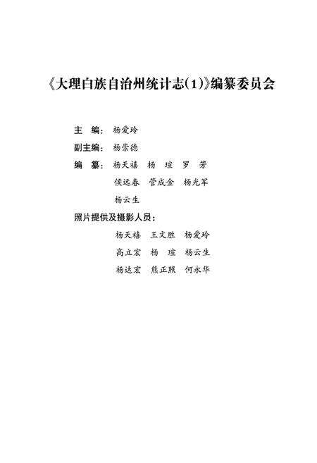 《大理白族自治州统计志（1）》.pdf_云南省志预览图3