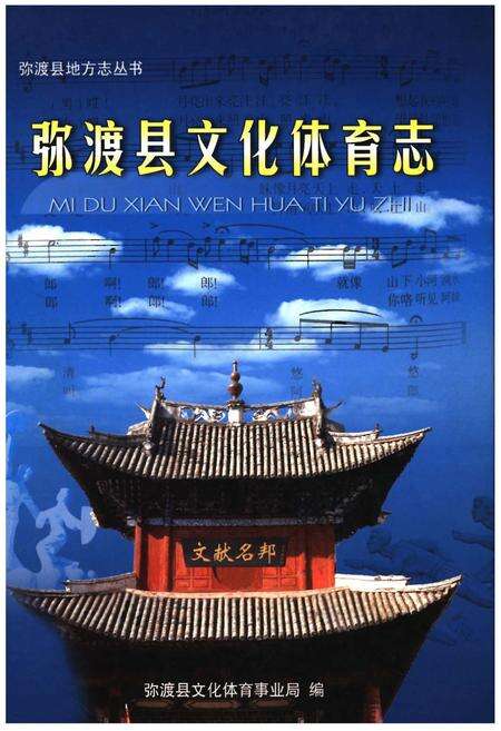 《弥渡县文化体育志》.pdf_云南省志缩略图
