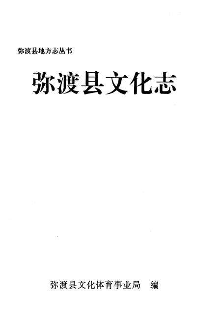 《弥渡县文化体育志》.pdf_云南省志预览图1