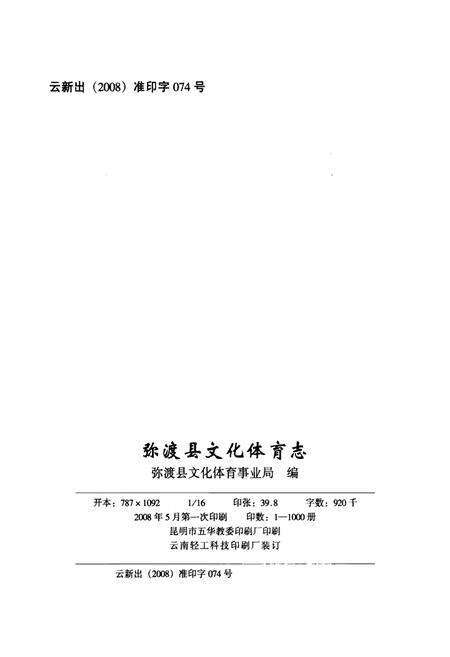 《弥渡县文化体育志》.pdf_云南省志预览图2