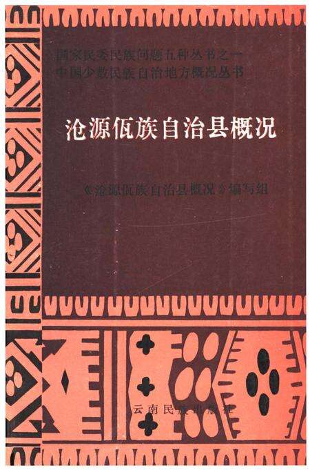 《《沧源佤族自治县概况》》.pdf_云南省志缩略图