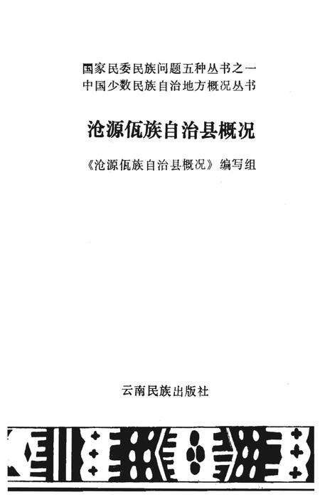 《《沧源佤族自治县概况》》.pdf_云南省志预览图1